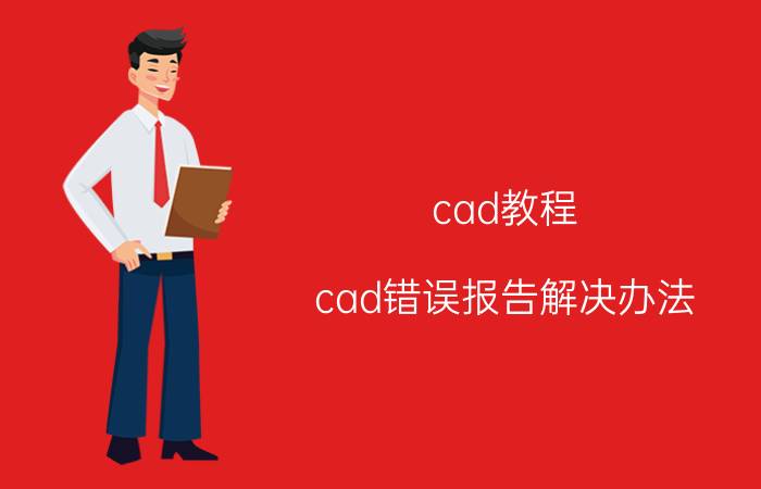 cad教程 cad错误报告解决办法？